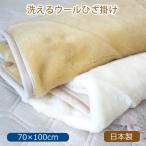 洗えるウールひざ掛け ウール100%(毛羽部分) ひざ掛け 日本製 色お任せ 工場アウトレット 毛布 70×100cm warm 爆買