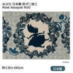 ショッピングアリス 日本製 スミノエ ディズニー アリス ローズブーケラグ ALICE Rose bouquet RUG 約130×185cm DRA-106c 防ダニ加工 滑り止め加工