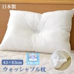 枕 頸椎安定枕 テイジンクリスター綿使用清潔安心お家で洗えるふんわりウォッシャブル枕（ピロー）まくら