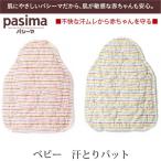 脱脂綿とガーゼでつくる究極の寝具 pasima パシーマ ベビー 汗とりパット 20×30cm