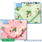 日本製ウェッジウッド ワイルドストロベリー アクリルひざ掛け W140×70cm WW8610 ギフト箱入り