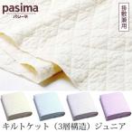 脱脂綿とガーゼでつくる究極の寝具 pasima パシーマ キルトケット（3層構造） ジュニア 120×180cm （小さめタイプ）