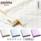 脱脂綿とガーゼでつくる究極の寝具 pasima パシーマ キルトケット（3層構造） ダブル 180×240cm