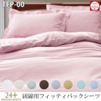 日本製 西川リビング 24＋ トゥエンティーフォープラス 和敷き用ラップシーツ TFP-00 シングル 105×215cm