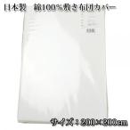 日本製 綿100％ 敷き布団カバー 200×200cm