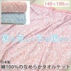 タオルケット 日本製　シングル 綿100％ 140×190cm