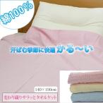 タオルケット 丸洗いOK お肌に優しい快適寝具軽量 タオルケット　シングル