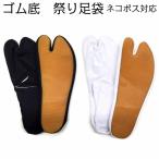 地下足袋 【ネコポス対応】【ゴム底 祭足袋 4枚コハゼ 白・濃紺 14cm〜27cm】ネコポス（メール便）発送　祭り用品 祭り足袋 お祭りたび