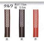  хантен obi [kruwa]115cm×5.5cm