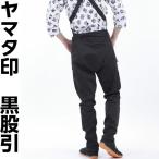 【ネコポス便又は宅急便】 またひき 祭り用品 黒股引 股引き 大人【ヤマタ印 黒 股引 M・L】祭り衣装