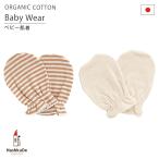ベビーミトン オーガニックコットン スムースニット 日本製 全2柄 新生児 手袋 90809 メール便対応商品(ポスト投函)
