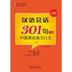 漢語会話３０１句 日本語注釈版（第四版）（上）