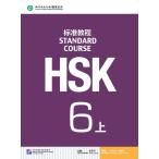 HSK標準教程６（上） テキスト