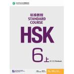 HSK標準教程６（上） 練習帳