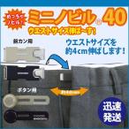 【セット】ミニノビル40 サイズ伸ばし アジャスター ウエスト調整 ボタン お直し不要 らくらく きつい ズボン スカート妊婦服 制服 フォーマル 解消 便利グッズ
