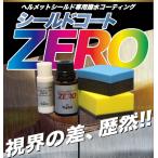ヘルメットシールド用コーティング剤【シールドコートZERO施工キット】（約20回分）