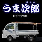 ショッピング脚立 うま次郎／軽トラック用　（現行モデル・うま・馬・荷台・とりい・木材・脚立・落下予防・事故予防・はしご）