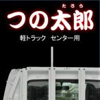 つの太郎　センター用（軽トラック用とりい角出し）つの　落下予防　資材の固定　便利用品　色変更可