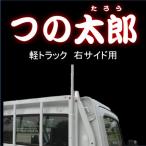 つの太郎　右サイド用（軽トラック用とりい角出し）つの　落下予防　資材の固定　便利用品　色変更可