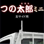 つの太郎ミニ　左サイド用（とりい角出し）1ｔ車・2ｔ車・トラック・軽トラ　つの　汎用　落下予防　資材の固定　便利用品　色変更可