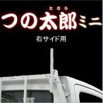 つの太郎ミニ　右サイド用（とりい角出し）1ｔ車・2ｔ車・トラック・軽トラ　汎用　つの　落下予防　資材の固定　便利用品　色変更可