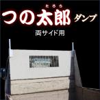 つの太郎ダンプ 両サイド用(とりい角出し)ダンプ 汎用 つの 落下予防 資材の固定 便利用品 色変更可