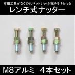  ключ тип клепальщик 4 шт. комплект (M8)