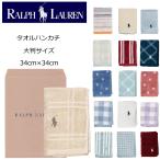 ラルフローレン　(RALPH LAUREN) 　パイル地　大判ハンドタオル　ハンカチ　ミニタオル