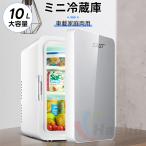 10L  小型冷蔵庫  保温機 ミニ冷蔵庫 