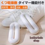 くつ乾燥機 靴乾燥機 シューズドライヤー くつ 乾燥 タイマー機能 消臭 除菌 ニオイ防止 革靴 スニーカー 運動靴 静音 長靴 ブーツ 梅雨対策 景品