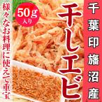 干しエビ 50g 千葉県 印旛沼特産 川エビ 加工品 海老 えび 乾燥