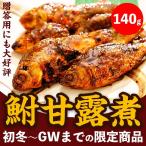 鮒甘露煮 フナの甘露煮 140g お手軽 家庭用 食べきりサイズ 鮒の甘露煮