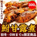 鮒甘露煮 300g 手作り お手軽  鮒の甘露煮 ふな フナ 鮒 甘露煮 佃煮 ポイント消化