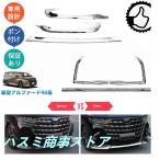 新型アルファード40系 AAHH40W AAHH45W Z E 外装 パーツ アクセサリー バンパーガーニッシュ バンパーリップトリム