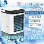 冷風機 冷風扇 扇風機 卓上冷風機 USB給電式 加湿機能 氷いれ可能 小型 携帯冷風機 強風 コンパクト 省エネ 3段階調整 熱中症 暑さ対策