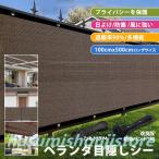 ベランダ 目隠し シート 日よけ シェード バルコニー サンシェード 防塵 防風 2m 3m 4m 5m 風に強い オーニング 遮光ネット ガーデン 庭
