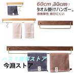 タオルハンガー 木製 真鍮 タオル掛け おしゃれ 北欧 洗面所 壁 60cm 30cm タオル掛けハンガー トイレ 木 シンプル ヴィンテージ風 耐衝