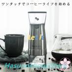 コーヒーミル電動コーヒーミルコーヒー豆ミル珈琲ミル豆挽きコーヒーまめひき機ワンタッチ自動挽き急速挽きコーヒーグラインダー