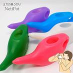 鼻うがい ヨガ ネティポット ジャラネティ 当店オリジナル 日本製 樹脂製 軽量 yoga ayurveda neti pot