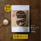 はすや粉なっとう[あらびき]180g　5袋セット　84gプレゼント