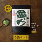 はすや粉なっとう[桑の葉]180g 　5袋セット　84gプレゼント