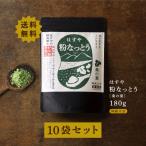 はすや粉なっとう[桑の葉]180g 　10袋セット　さらに180g2袋プレゼント