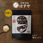 はすや粉なっとうお試しサイズ あらびき・パウダー・桑の葉の3つから選べる腸活粉納豆 納豆菌が手軽にとれると口コミで人気 メール便送料無料