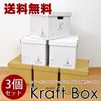 送料無料　カラーボックス用ボックスタイプ　クラフトボックス　3個セット　収納ボックス　カラーボックスにピッタリ