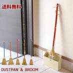 送料無料ダストパン（ちりとり）＆ほうきセット