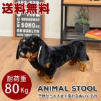 ラッピング不可　送料無料 　ダックスフント　ドッグ　座れる　乗れる　アニマル　ぬいぐるみ　ダックスフンド　スツール　イス　プレゼント　孫　喜ぶ　ギフト