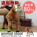 ショッピングイス ラッピング不可　送料無料　ウマ　椅子　イス　クリスマス　誕生日　座れる  あにまる　スツール　ぬいぐるみ　プレゼント　孫　喜ぶ　ギフト　子供【AS】