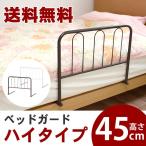 送料無料　ベッドガード　ハイタイプ