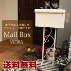 送料無料　 ポスト viora ヴィオラ　郵便ポスト メールボックス 　 郵便受け スタンド