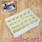 仕切りケース  24マス